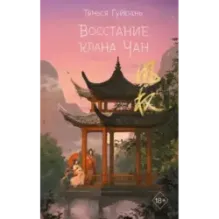 Восстание клана Чан (2)