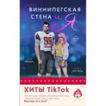 Комплект из 2-х книг (Виннипегская стена и я  Все сложно)