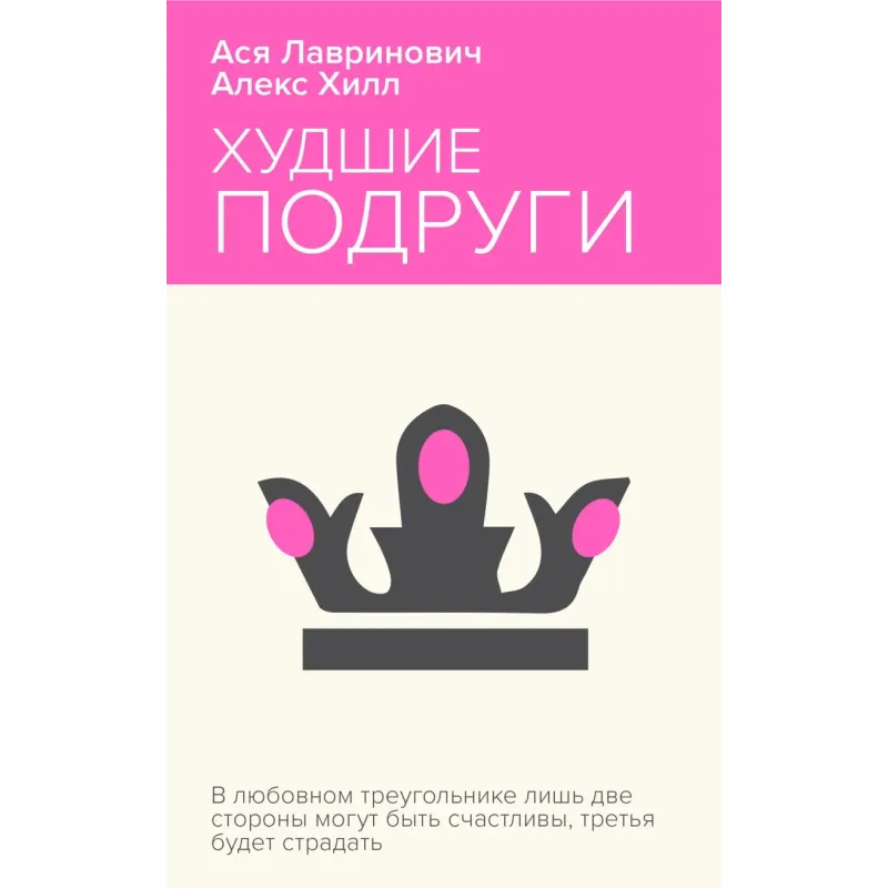 Худшие подруги