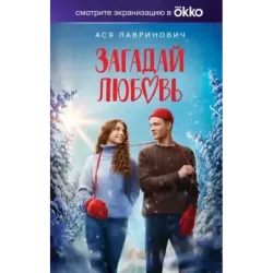 Загадай любовь (Кинообложка)