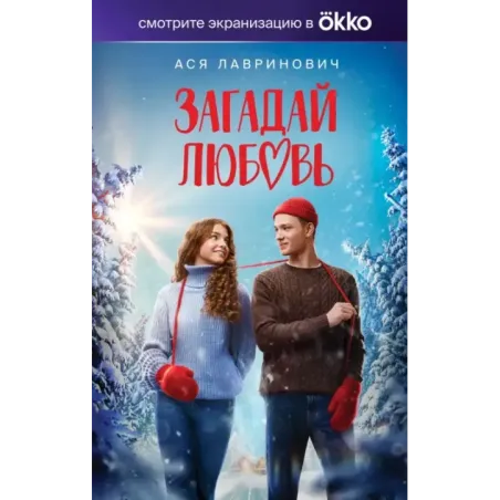 Загадай любовь (Кинообложка)