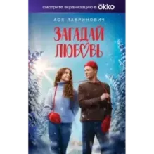 Загадай любовь (Кинообложка)