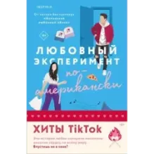 Комплект из 2-х книг (Любовный эксперимент по-американски  Все сложно)
