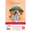 Комплект из 2-х книг (Любовный эксперимент по-американски Все сложно) Комплект из 2-х книг (Любовный эксперимент по-американски Все сложно)