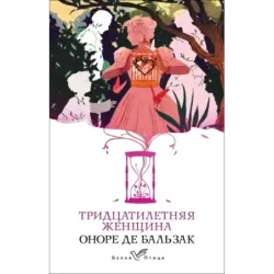 Тридцатилетняя женщина