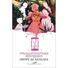 Тридцатилетняя женщина