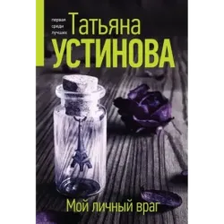 Мой личный враг
