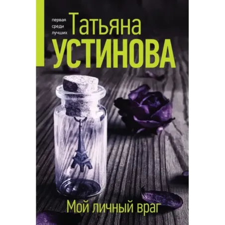 Мой личный враг