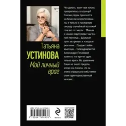 Мой личный враг