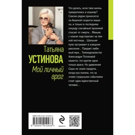 Мой личный враг