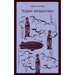 Черное воскресенье