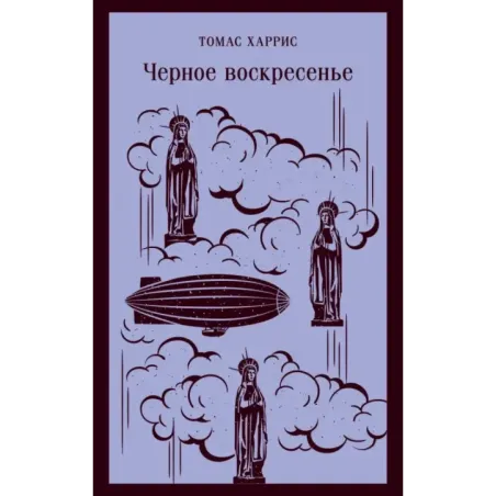 Черное воскресенье
