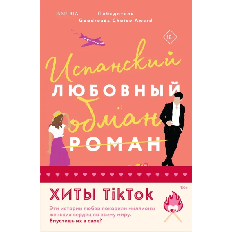 Комплект из 2-х книг (Испанский любовный обман  Все сложно)
