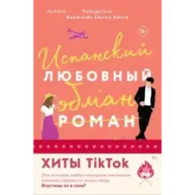 Комплект из 2-х книг (Испанский любовный обман  Все сложно)