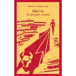 Фиеста (И восходит солнце)