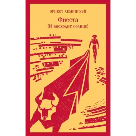 Фиеста (И восходит солнце)