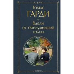 Вдали от обезумевшей толпы