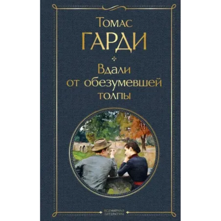 Вдали от обезумевшей толпы