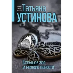 Большое зло и мелкие пакости