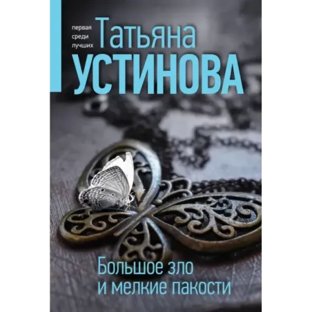 Большое зло и мелкие пакости