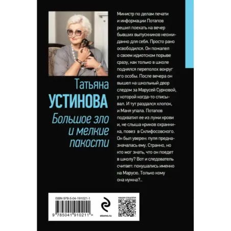 Большое зло и мелкие пакости