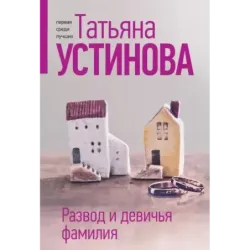 Развод и девичья фамилия