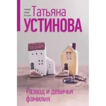 Развод и девичья фамилия