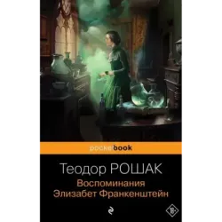 Воспоминания Элизабет Франкенштейн
