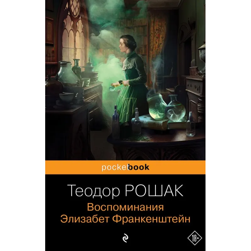Воспоминания Элизабет Франкенштейн Воспоминания Элизабет Франкенштейн