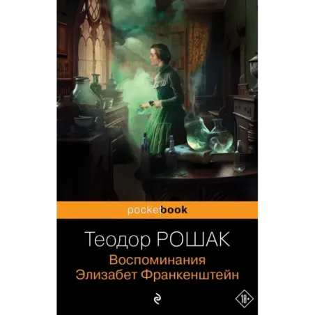 Воспоминания Элизабет Франкенштейн