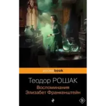Воспоминания Элизабет Франкенштейн