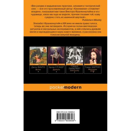 Воспоминания Элизабет Франкенштейн