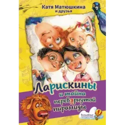 Ларискины и тайна перевернутой пирамиды