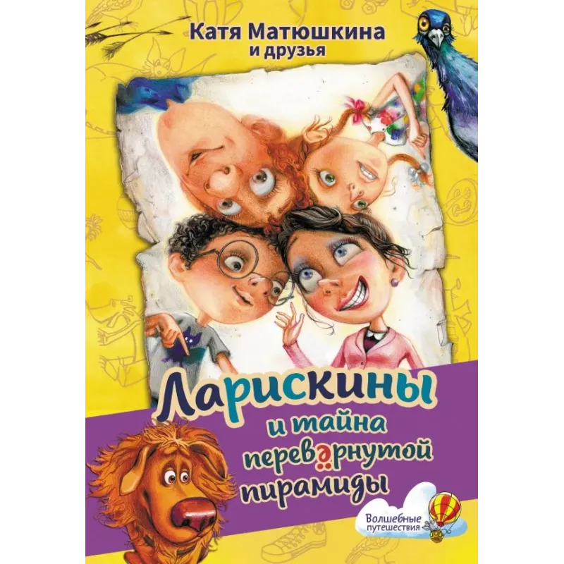 Ларискины и тайна перевернутой пирамиды