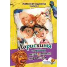 Ларискины и тайна перевернутой пирамиды