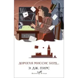 Дорогая миссис Берд...