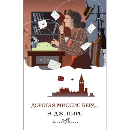 Дорогая миссис Берд...