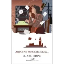 Дорогая миссис Берд...