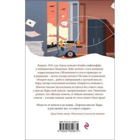 Дорогая миссис Берд...