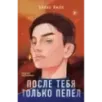 После тебя только пепел