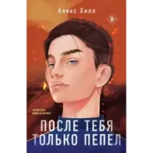 После тебя только пепел