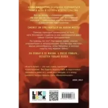 После тебя только пепел