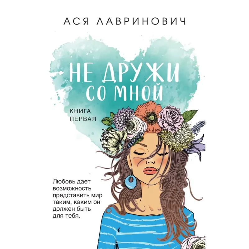 Не дружи со мной Не дружи со мной