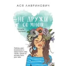 Не дружи со мной