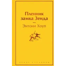 Пленник замка Зенда