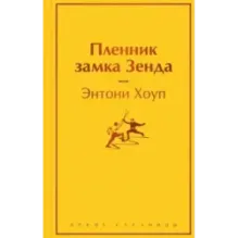 Пленник замка Зенда