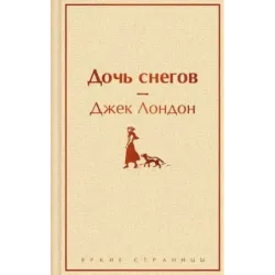 Дочь снегов