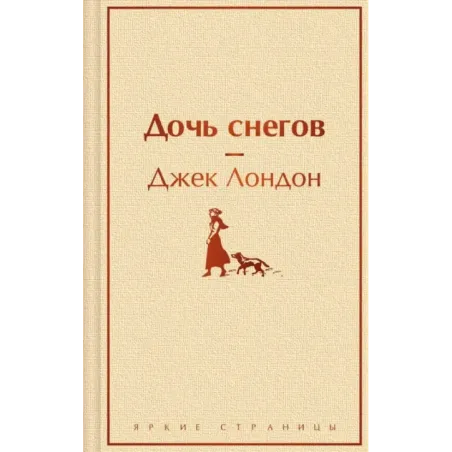 Дочь снегов