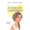 В поисках сокровища