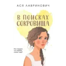 В поисках сокровища